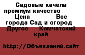 Садовые качели премиум качество RANGO › Цена ­ 19 000 - Все города Сад и огород » Другое   . Камчатский край